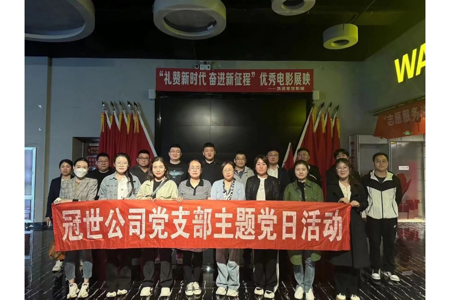 冠世公司黨支部開(kāi)展主題黨日活動(dòng)組織觀(guān)看電影《援愛(ài)》